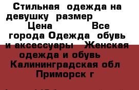 Стильная  одежда на девушку, размер XS, S, M › Цена ­ 1 000 - Все города Одежда, обувь и аксессуары » Женская одежда и обувь   . Калининградская обл.,Приморск г.